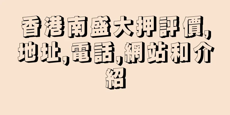 香港南盛大押評價,地址,電話,網站和介紹