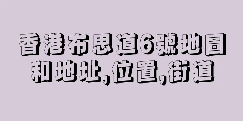 香港布思道6號地圖和地址,位置,街道