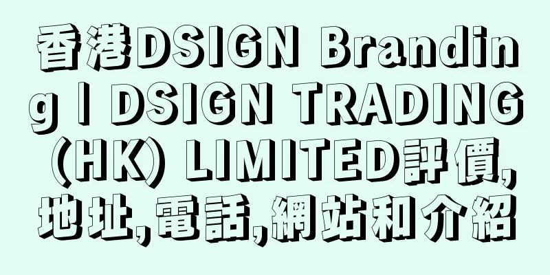 香港DSIGN Branding | DSIGN TRADING (HK) LIMITED評價,地址,電話,網站和介紹