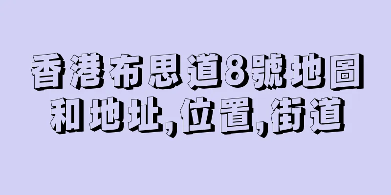 香港布思道8號地圖和地址,位置,街道