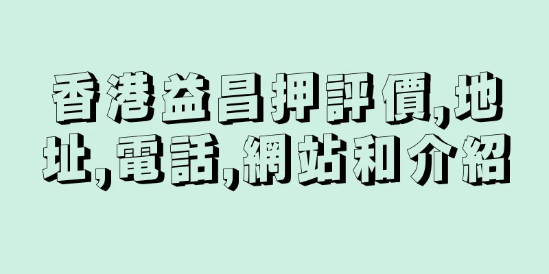 香港益昌押評價,地址,電話,網站和介紹