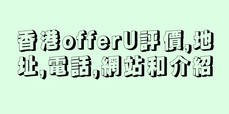 香港offerU評價,地址,電話,網站和介紹