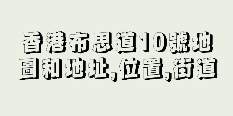 香港布思道10號地圖和地址,位置,街道
