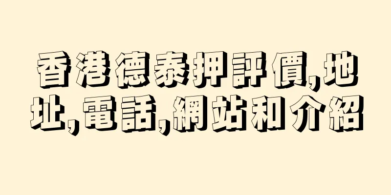 香港德泰押評價,地址,電話,網站和介紹
