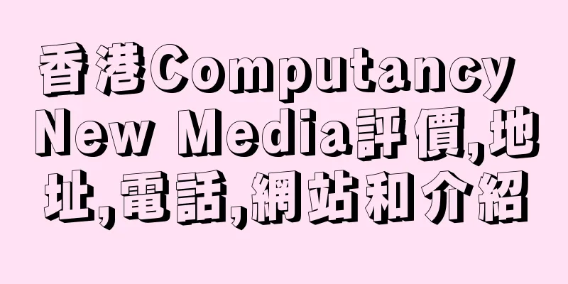 香港Computancy New Media評價,地址,電話,網站和介紹