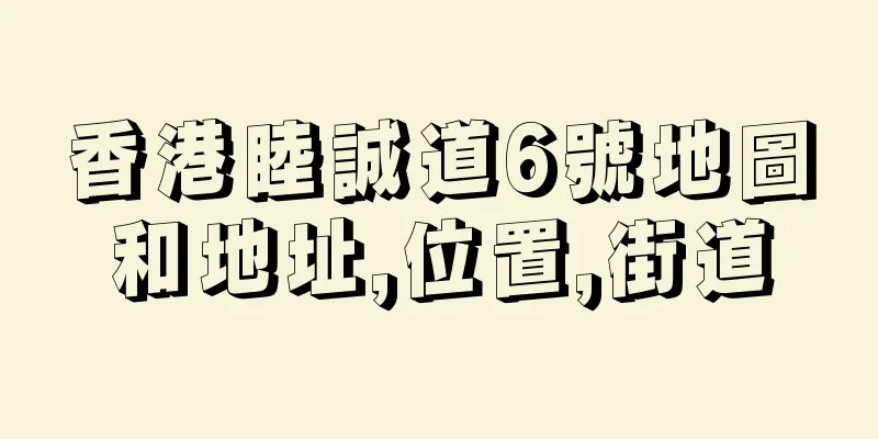 香港睦誠道6號地圖和地址,位置,街道