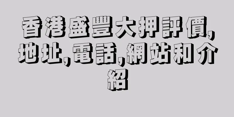 香港盛豐大押評價,地址,電話,網站和介紹