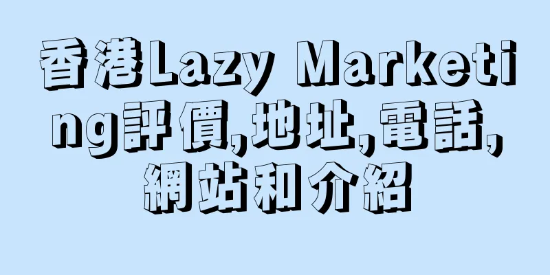 香港Lazy Marketing評價,地址,電話,網站和介紹