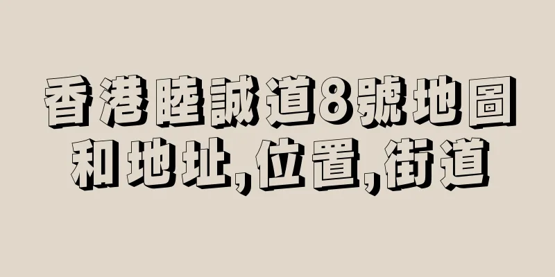 香港睦誠道8號地圖和地址,位置,街道