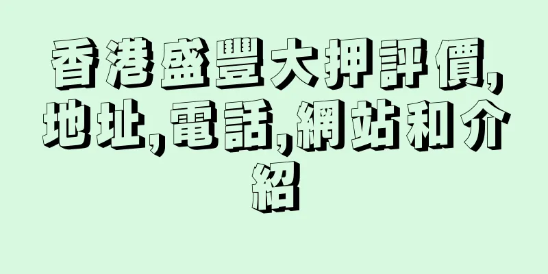 香港盛豐大押評價,地址,電話,網站和介紹