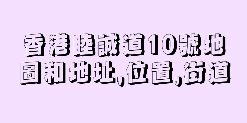 香港睦誠道10號地圖和地址,位置,街道