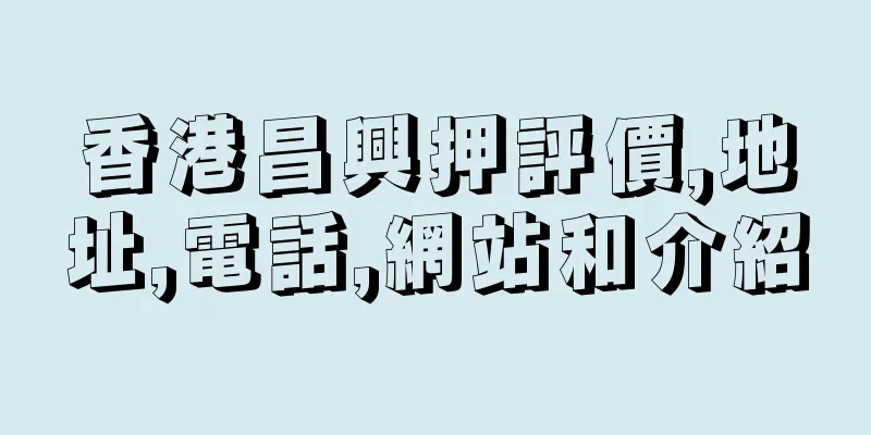 香港昌興押評價,地址,電話,網站和介紹