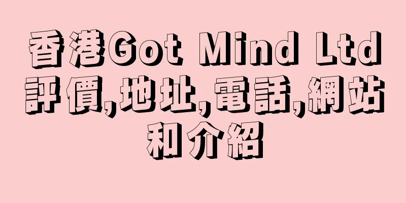 香港Got Mind Ltd評價,地址,電話,網站和介紹