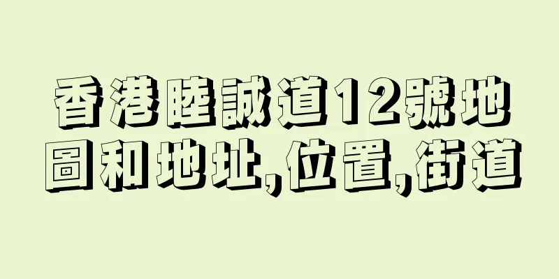 香港睦誠道12號地圖和地址,位置,街道