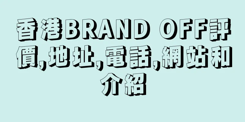 香港BRAND OFF評價,地址,電話,網站和介紹