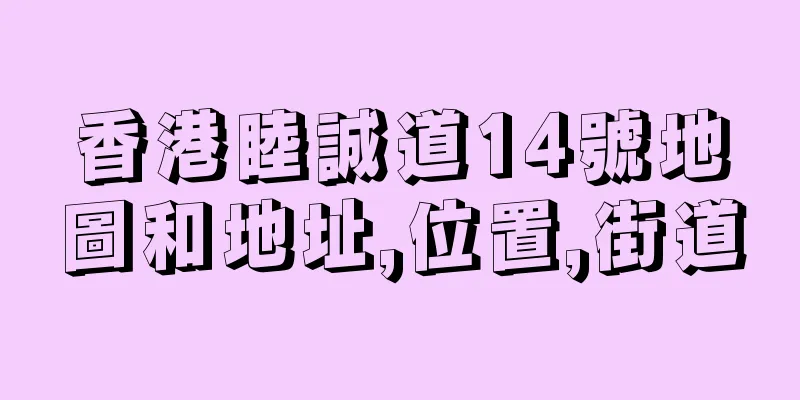 香港睦誠道14號地圖和地址,位置,街道