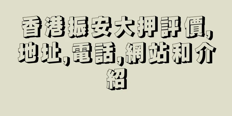 香港振安大押評價,地址,電話,網站和介紹
