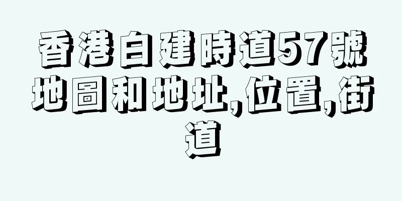 香港白建時道57號地圖和地址,位置,街道