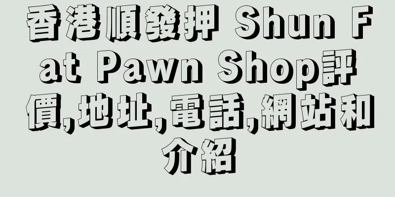 香港順發押 Shun Fat Pawn Shop評價,地址,電話,網站和介紹
