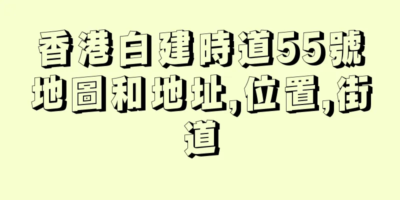 香港白建時道55號地圖和地址,位置,街道