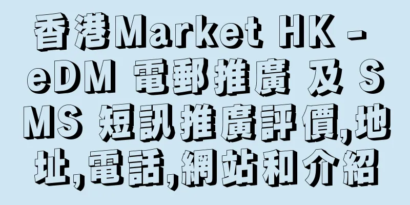 香港Market HK - eDM 電郵推廣 及 SMS 短訊推廣評價,地址,電話,網站和介紹