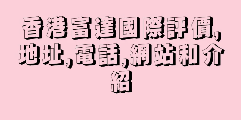 香港富達國際評價,地址,電話,網站和介紹