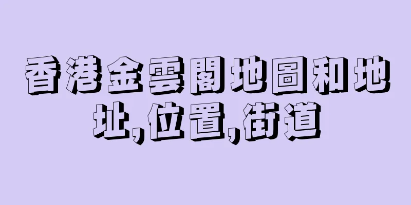 香港金雲閣地圖和地址,位置,街道