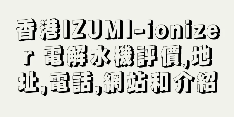 香港IZUMI-ionizer 電解水機評價,地址,電話,網站和介紹