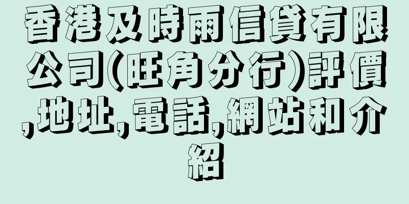 香港及時雨信貸有限公司(旺角分行)評價,地址,電話,網站和介紹