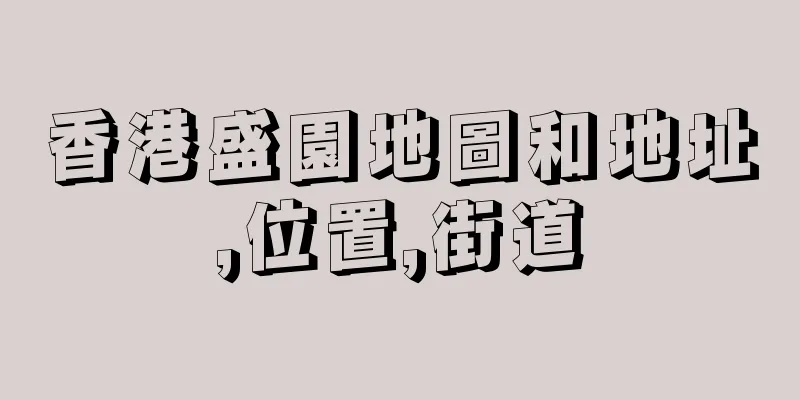 香港盛園地圖和地址,位置,街道