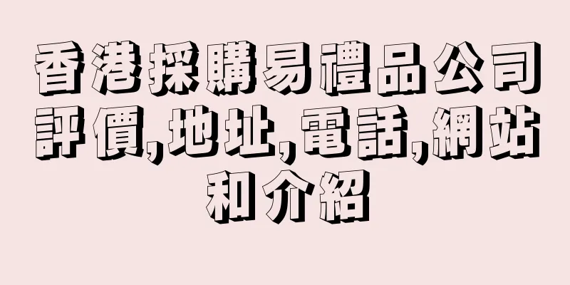香港採購易禮品公司評價,地址,電話,網站和介紹