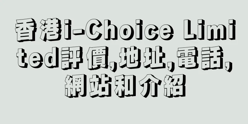 香港i-Choice Limited評價,地址,電話,網站和介紹