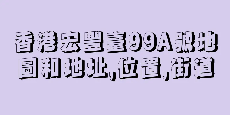 香港宏豐臺99A號地圖和地址,位置,街道