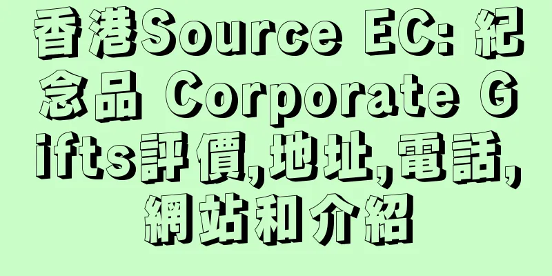 香港Source EC: 紀念品 Corporate Gifts評價,地址,電話,網站和介紹