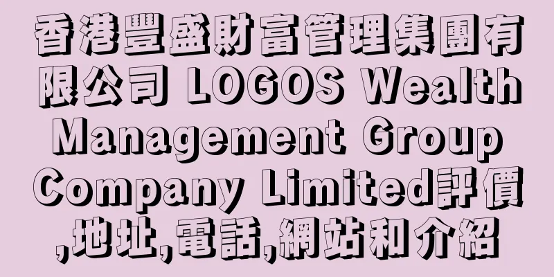 香港豐盛財富管理集團有限公司 LOGOS Wealth Management Group Company Limited評價,地址,電話,網站和介紹