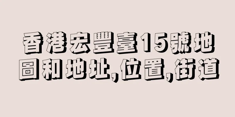 香港宏豐臺15號地圖和地址,位置,街道