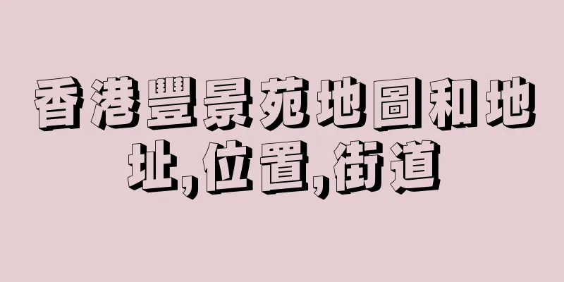 香港豐景苑地圖和地址,位置,街道