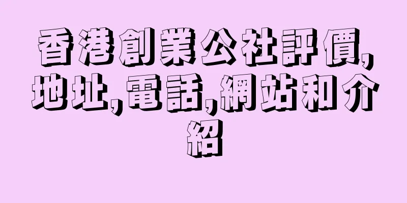 香港創業公社評價,地址,電話,網站和介紹