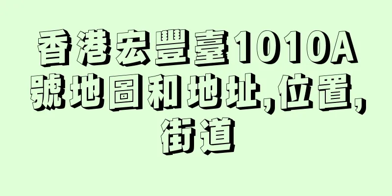 香港宏豐臺1010A號地圖和地址,位置,街道