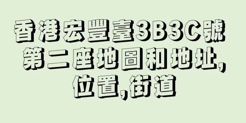 香港宏豐臺3B3C號 第二座地圖和地址,位置,街道