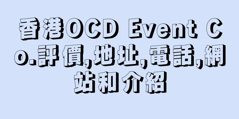 香港OCD Event Co.評價,地址,電話,網站和介紹