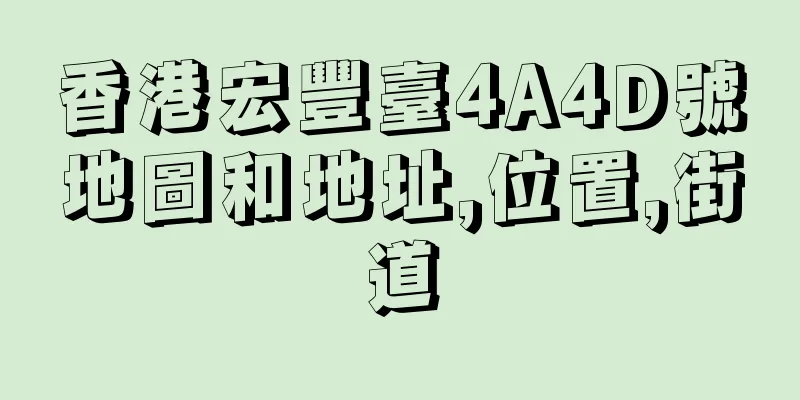 香港宏豐臺4A4D號地圖和地址,位置,街道