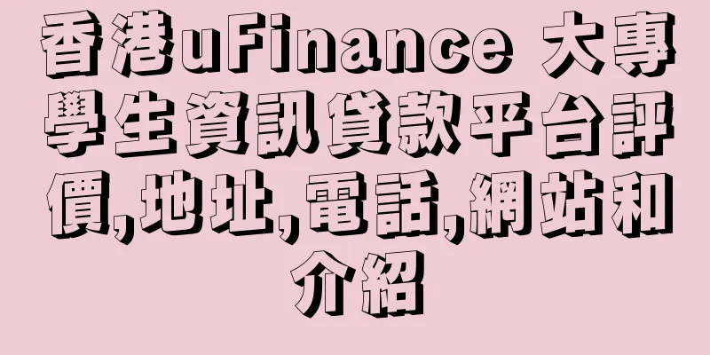 香港uFinance 大專學生資訊貸款平台評價,地址,電話,網站和介紹