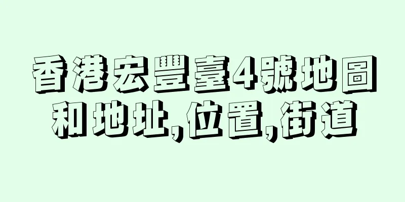 香港宏豐臺4號地圖和地址,位置,街道