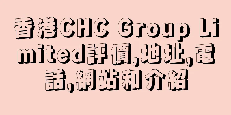 香港CHC Group Limited評價,地址,電話,網站和介紹