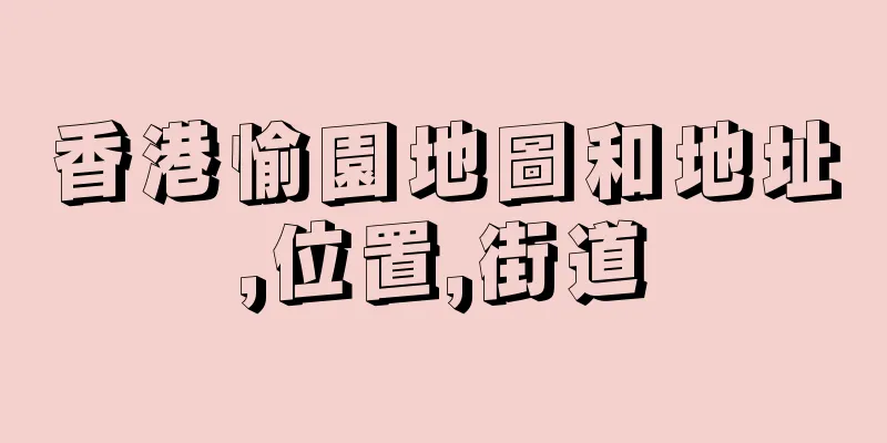 香港愉園地圖和地址,位置,街道