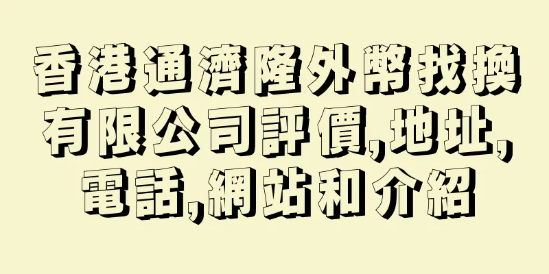 香港通濟隆外幣找換有限公司評價,地址,電話,網站和介紹
