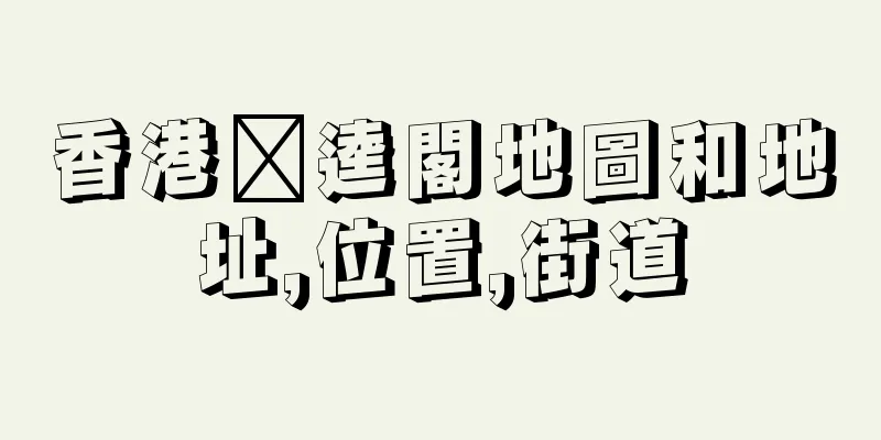 香港昍逵閣地圖和地址,位置,街道