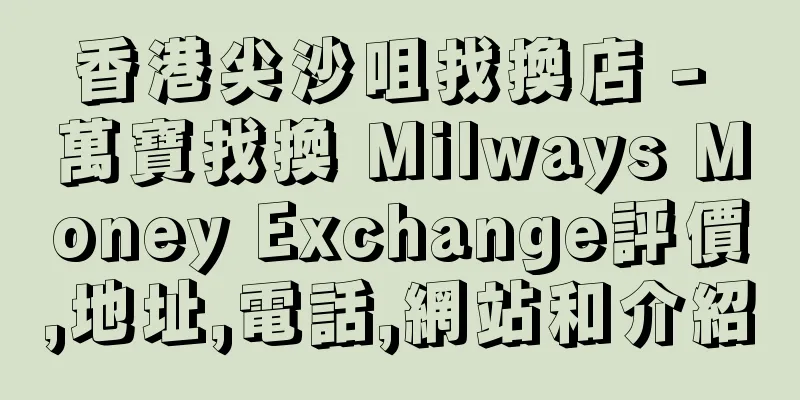 香港尖沙咀找換店 - 萬寶找換 Milways Money Exchange評價,地址,電話,網站和介紹