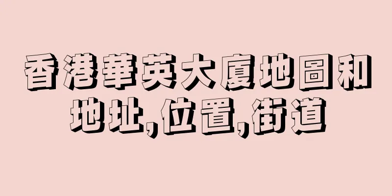 香港華英大廈地圖和地址,位置,街道